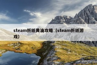 steam折纸黄油攻略（steam折纸游戏）