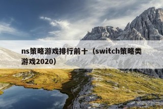 ns策略游戏排行前十（switch策略类游戏2020）