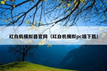 红白机模拟器官网（红白机模拟pc端下载）