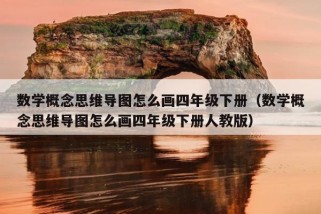 数学概念思维导图怎么画四年级下册（数学概念思维导图怎么画四年级下册人教版）