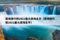 游戏排行榜2021最火游戏名字（游戏排行榜2021最火游戏名字）