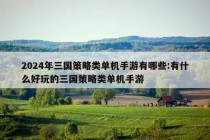 2024年三国策略类单机手游有哪些:有什么好玩的三国策略类单机手游