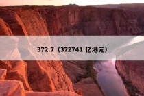 372.7（372741 亿港元）