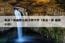 每日一笑幽默小段子四个字（每日一笑 幽默小段）