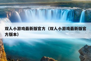 双人小游戏最新版官方（双人小游戏最新版官方版本）