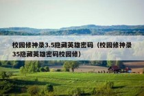 校园修神录3.5隐藏英雄密码（校园修神录35隐藏英雄密码校园修）