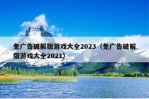 免广告破解版游戏大全2023（免广告破解版游戏大全2021）