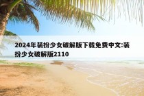 2024年装扮少女破解版下载免费中文:装扮少女破解版2110