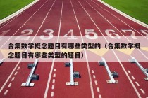 合集数学概念题目有哪些类型的（合集数学概念题目有哪些类型的题目）