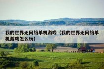 我的世界无网络单机游戏（我的世界无网络单机游戏怎么玩）