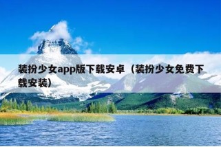 装扮少女app版下载安卓（装扮少女免费下载安装）