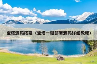 宝塔源码搭建（宝塔一键部署源码详细教程）