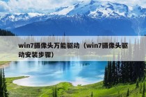 win7摄像头万能驱动（win7摄像头驱动安装步骤）