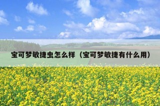 宝可梦敏捷虫怎么样（宝可梦敏捷有什么用）