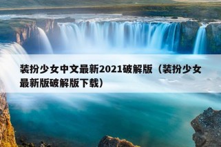 装扮少女中文最新2021破解版（装扮少女最新版破解版下载）