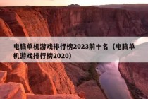 电脑单机游戏排行榜2023前十名（电脑单机游戏排行榜2020）