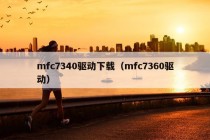 mfc7340驱动下载（mfc7360驱动）