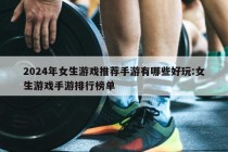 2024年女生游戏推荐手游有哪些好玩:女生游戏手游排行榜单