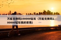 万能兑换码100000钻石（万能兑换码100000钻石我的世界）