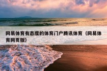 网易体育有态度的体育门户腾讯体育（网易体育网页版）