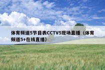 体育频道5节目表CCTV5现场直播（体育频道5+在线直播）