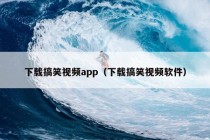 下载搞笑视频app（下载搞笑视频软件）