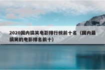 2020国内搞笑电影排行榜前十名（国内最搞笑的电影排名前十）