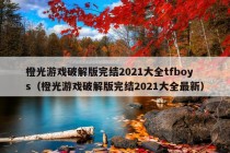 橙光游戏破解版完结2021大全tfboys（橙光游戏破解版完结2021大全最新）