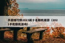 手游排行榜2023前十名联机端游（2021手机联机游戏）