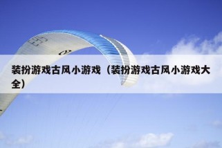 装扮游戏古风小游戏（装扮游戏古风小游戏大全）