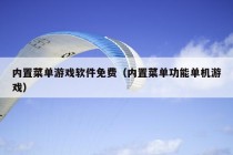 内置菜单游戏软件免费（内置菜单功能单机游戏）