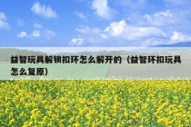 益智玩具解锁扣环怎么解开的（益智环扣玩具怎么复原）