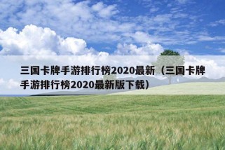 三国卡牌手游排行榜2020最新（三国卡牌手游排行榜2020最新版下载）