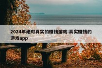 2024年绝对真实的赚钱游戏:真实赚钱的游戏app