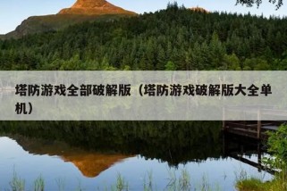 塔防游戏全部破解版（塔防游戏破解版大全单机）