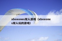 xboxones双人游戏（xboxones双人玩的游戏）