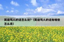 英语骂人的话怎么说?（英语骂人的话有哪些怎么读）