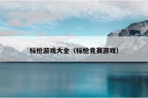 标枪游戏大全（标枪竞赛游戏）