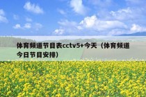 体育频道节目表cctv5+今天（体育频道今日节目安排）