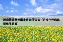 游戏修改器无限金币无限钻石（游戏作弊修改器无限钻石）