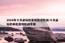 2024年十大必玩的单机游戏枪战:十大必玩的单机游戏枪战手游