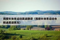 我擅长体育运动英语翻译（我擅长体育运动也精通英语英文）