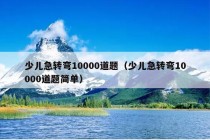 少儿急转弯10000道题（少儿急转弯10000道题简单）