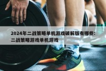 2024年二战策略单机游戏破解版有哪些:二战策略游戏单机游戏