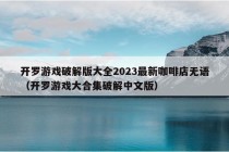 开罗游戏破解版大全2023最新咖啡店无语（开罗游戏大合集破解中文版）