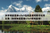 体育频道直播cctv5在线直播观看羽毛球比赛（体育频道直播cctv5现场直播）