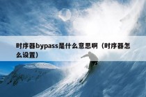 时序器bypass是什么意思啊（时序器怎么设置）