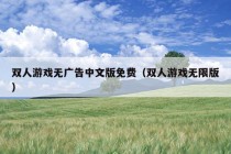 双人游戏无广告中文版免费（双人游戏无限版）