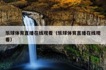 乐球体育直播在线观看（乐球体育直播在线观看）