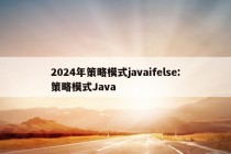 2024年策略模式javaifelse:策略模式Java